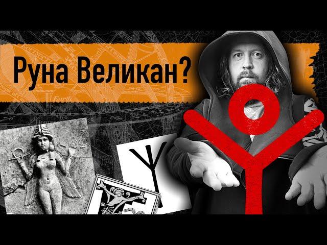 Руна Великан? Рассказываю про один из своих личных знаков