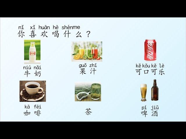 [Eng Sub]  beverage in Chinese, drinks in Chinese 轻松学中文3B L5 饮料词卡，教学视频，汉语教学词卡/Daily Chinese