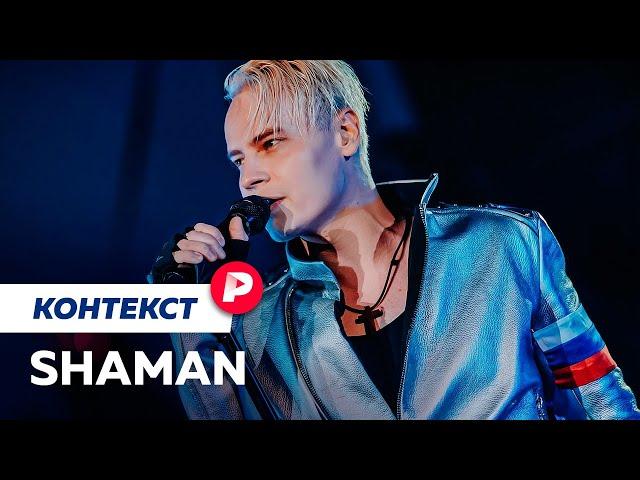 SHAMAN: кто он, главный голос эпохи СВО? / Редакция. Контекст