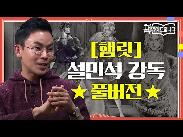 [햄릿] 설민석 강독 풀버전 세계적 대문호 셰익스피어의 '4대 비극' 중 가장 위대한 명저! | 요즘책방 : 책 읽어드립니다 The Page-Turners EP.24