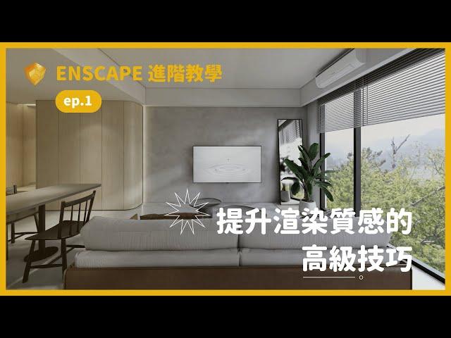 提升渲染質感的高級技巧｜Enscape 進階教學 ep1