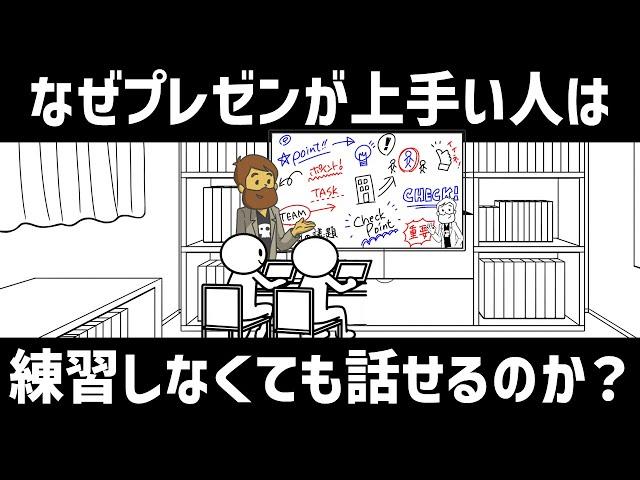 【話し方】プレゼンが上手い人は、なぜ練習しなくても話せるのか？場数では済まされないプレゼン前に必ずやっていること