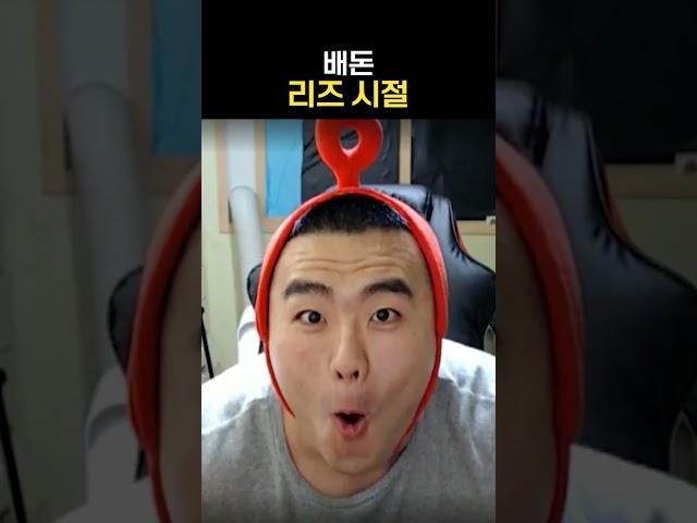 배돈 와꾸 변천사