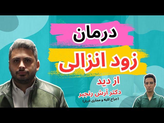 روش درمان زودانزالی از دید متخصص اورولوژی | درمان زود انزالی |