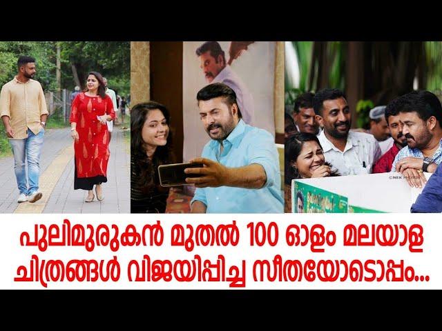 പുലിമുരുകൻ മുതൽ നൂറോളം മലയാളചലച്ചിത്രങ്ങൾ വിജയിപ്പിച്ച സീതയോടൊപ്പം#malayalam filim#share with ajeesh