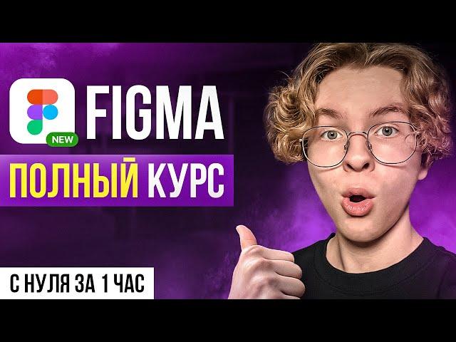 FIGMA С НУЛЯ ЗА 1 ЧАС: Полный курс для новичков