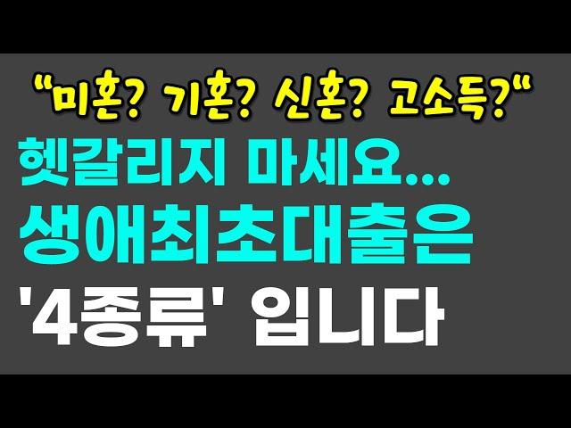 인생 단 한번의 기회, 생애최초대출 헷갈리시죠? 무주택자를 위한 생애최초대출은 4종류입니다. 생애최초대출 4종 비교해서 정리해드리겠습니다.