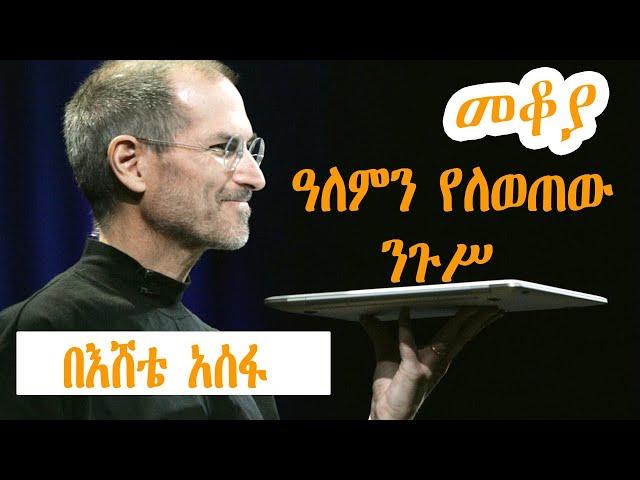 Sheger Mekoya - Steve Jobs  ዓለምን የለወጠው ንጉሥ  Eshete Assefa በእሸቴ አሰፋ