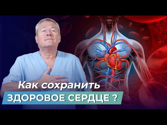 ЗДОРОВОЕ СЕРДЦЕ - ЛЕГКО. Как сохранить сердце здоровым до самой старости?