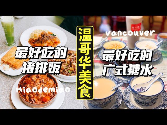 探店vlog｜温哥华最好吃的猪排饭竟然藏在这里️｜温哥华每天门口都在排队的广式糖水