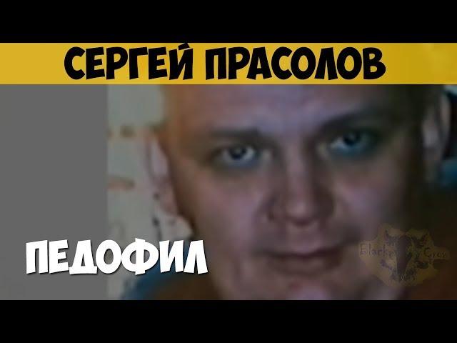 Сергей Прасолов. Сексуальный маньяк, насильник, педофил. Пуля