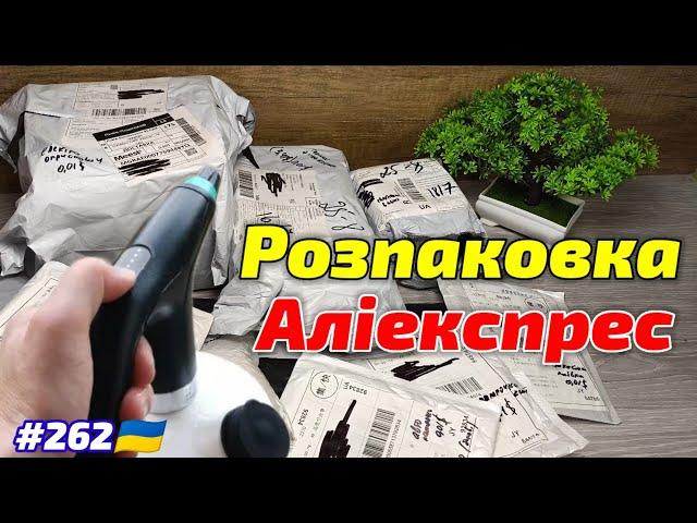 №262 Розпаковка Посилок з Аліекспрес . Огляд Товарів із Китаю з AliExpress.