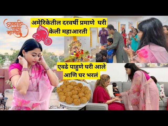 अमेरिकेतील घरी केली महाआरती | सर्वांसाठी बनवले मोदक | ganpati bappa morya | cooking | मराठी vlogs