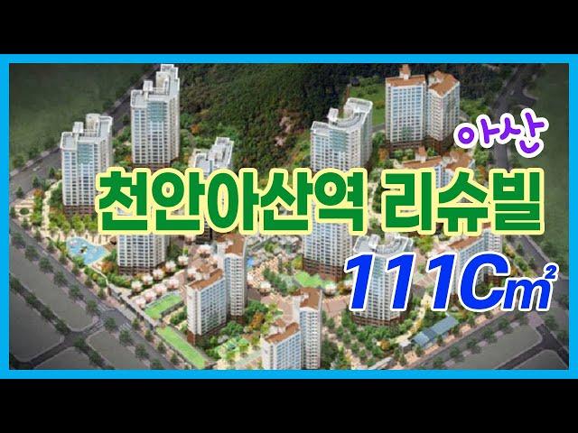 천안아산역 리슈빌 111(33)C타입 실내 동영상 자료