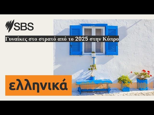 Γυναίκες στο στρατό από το 2025 στην Κύπρο | SBS Greek - SBS Ελληνικά