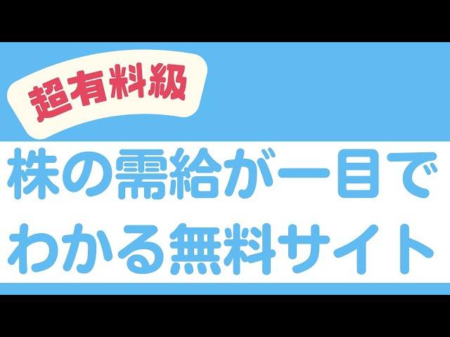 【超有料級】株の需給が一目でわかる無料サイトをご紹介！米国株のチャート分析、ドル円チャートも