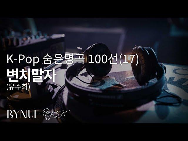 [K-Pop 숨은 명곡 100선(17)] 변치말자 : 유주희, 드라마 사춘기 OST - 1994