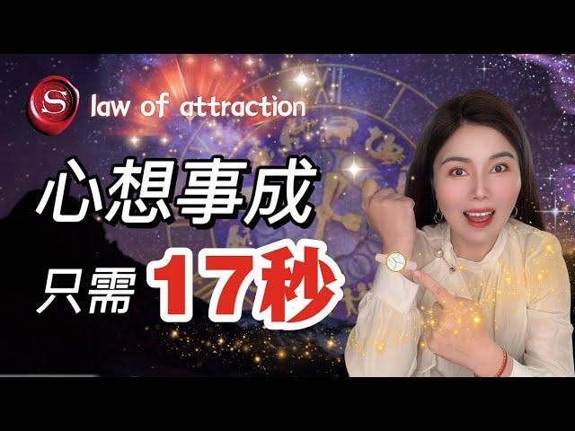 這樣顯化真的太快啦！｜手把手教你吸引力法則最快最強技巧｜17秒純念顯化法｜輕鬆拿捏我們的大腦，心想事成｜law of attraction
