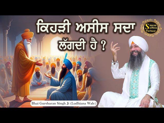 Kehdi Asees Sada Lagdi Hai? | Bhai Gursharan Singh Ji Ludhiana Wale | Blessings | Katha