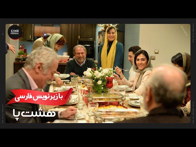  فیلم ایرانی هشت پا | زیرنویس فارسی | Film Irani Hasht Pa 