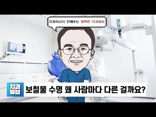 보철물 수명, 왜 사람마다 다른 걸까요?