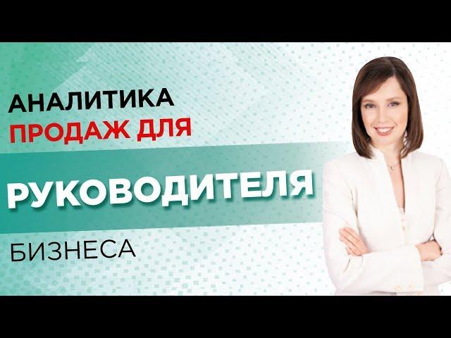 Аналитика продаж для руководителя бизнеса //16+