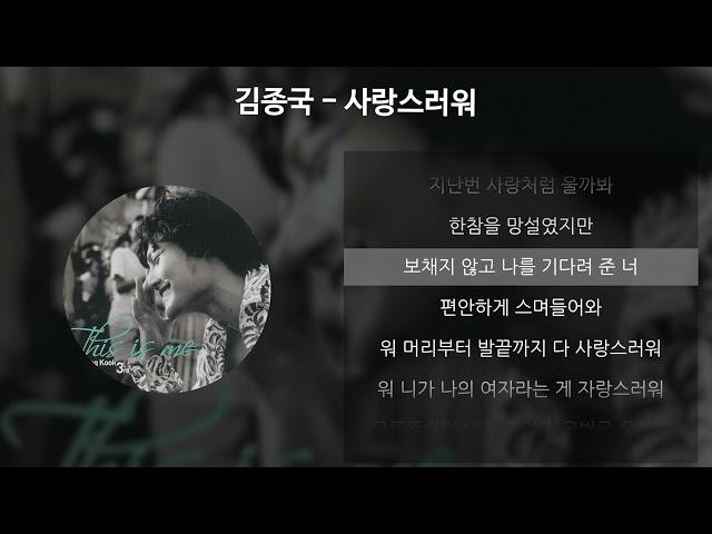 김종국 - 사랑스러워 [가사/Lyrics]