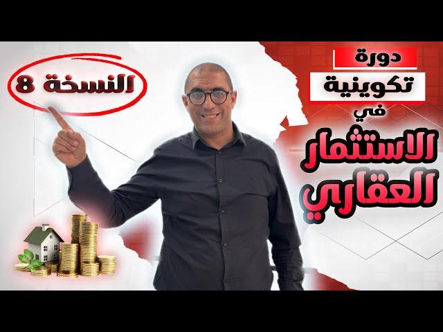 انطلاق التسجيل في الدورة تكوينية الخاصة بالاستثمار العقاري ...Formation pratique en immobilier