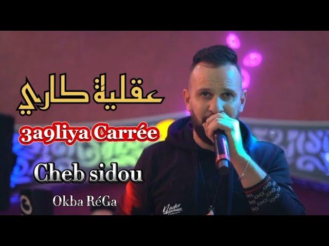 Cheb sidou 2024 ( عقلية كاري ) 3a9liya Carrée  avec Okba RéGa ( cover Djalil Palermo )