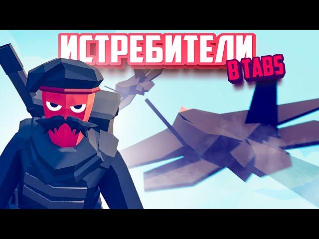 Totally Accurate Battle Simulator - ПОДВОДНЫЕ ЛОДКИ в TABS, ИСТРЕБИТЕЛИ в ТАБС