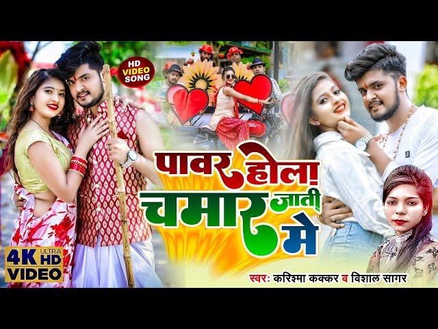 HD VIDEO || पावर होला चमार जाती में | #Karisma Kakar & Vishal || Power Hola Chamar Jati Me Re 2022