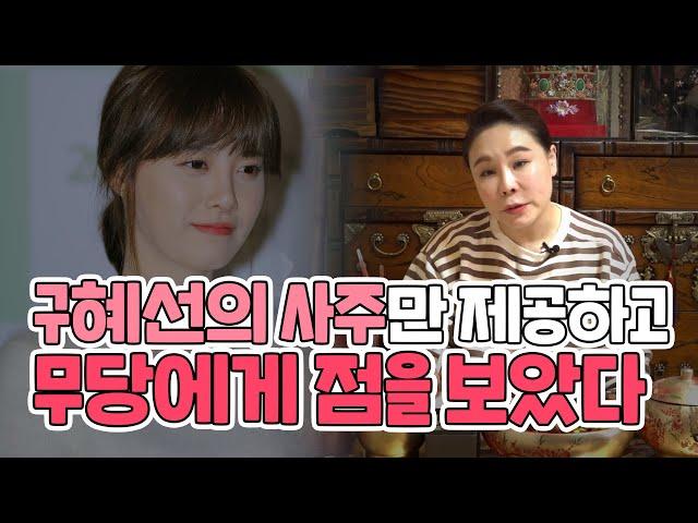 (용한점집)사주만 제공하고 신점을 의뢰해본다면, 그 사람을 알 수 있을까? (ft. 구혜선)