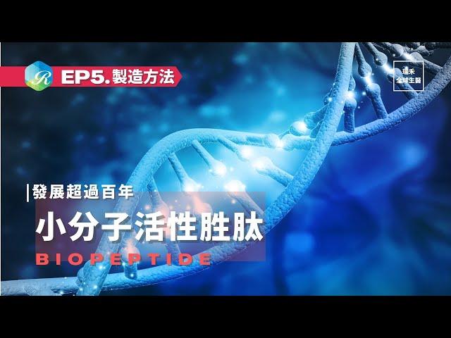 小分子活性胜肽｜EP5.製造方法