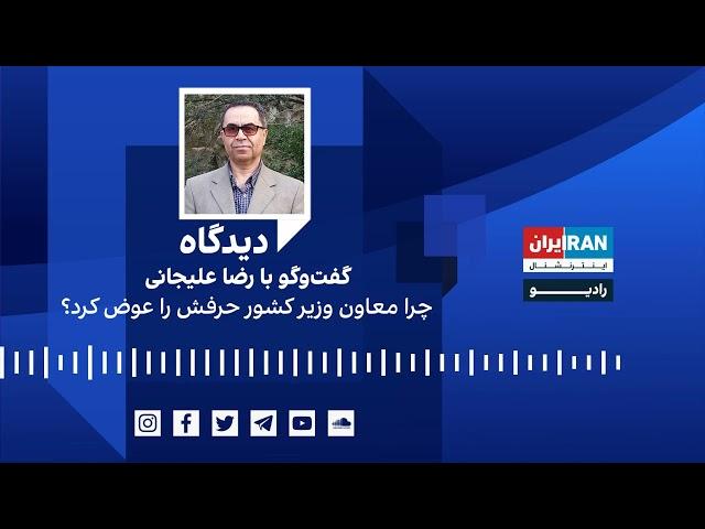 پادکست دیدگاه: چرا معاون وزیر کشور حرفش را عوض کرد؟ گفت‌وگو با رضا علیجانی