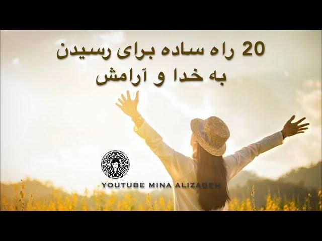 20 راه ساده برای رسیدن به خدا و آرامش