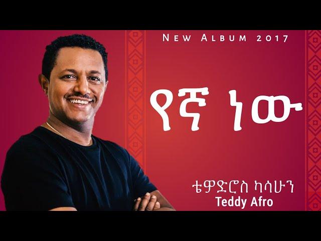 Teddy Afro - Yega New - ቴዲ አፍሮ - የኛ ነው - ( New Ethiopian Music 2017 )