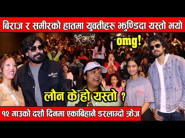 १२ Gaunको दशौ दिनमा एकाबिहानै डरलाग्दो क्रेज ! बिराज र समीरको हातमा युवतीहरु झुण्डिदा यस्तो भयो ?
