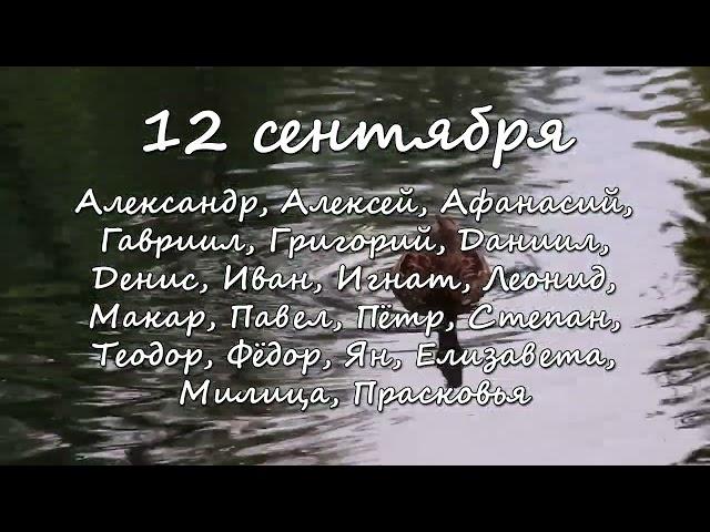 12 сентября – именины сегодня отмечают