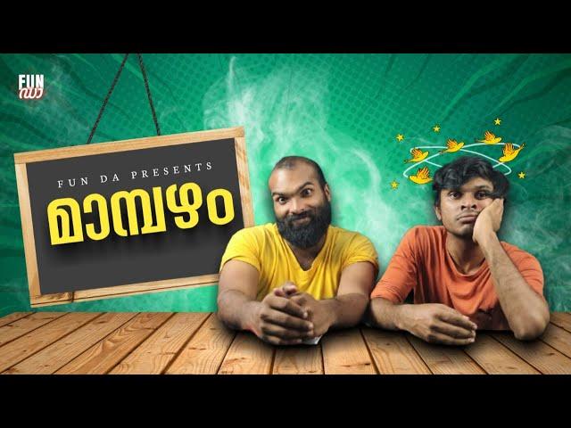 മാമ്പഴം |MAMBAZHAM |Fun Da |Malayalam Comedy |Happy Teachers Day |