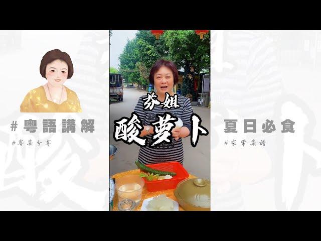 天氣咁熱，芬姐教大家係屋企自己【腌酸蘿蔔】| 廣東芬姐美食 | 粵語 001