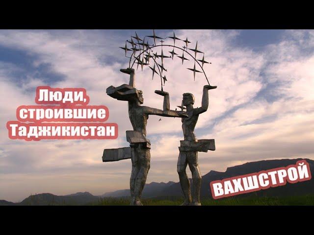 Люди, строившие Таджикистан. Вахшстрой.