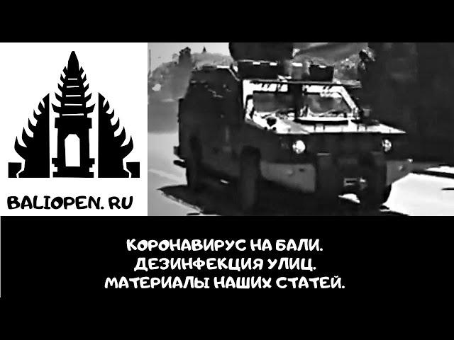Коронавирус на Бали - дезинфекция улиц.