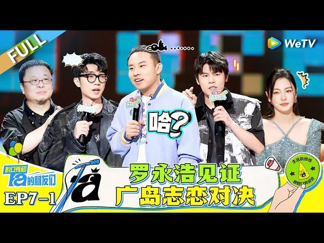 FULL|EP7-1: Luo Yonghao Witnesses the Final Battle of Guangzhi & Zhisheng#脱口秀和Ta的朋友们 #Stand-UpComedy