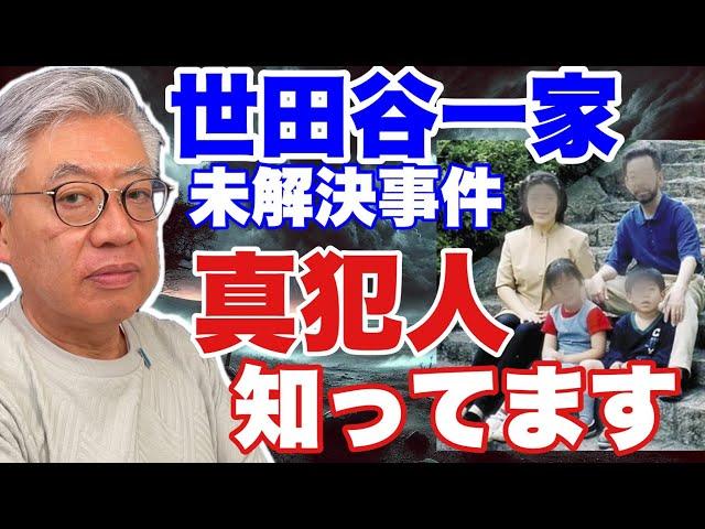 【これが真相！！】世田谷一家未解決事件〜篠原常一郎は真犯人を知っています〜前半