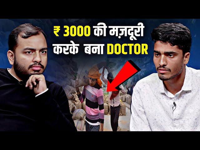 Journey of SACRIFICES: जानिए कैसे ₹3000 की मजदूरी वाला बना NEET Topper !!