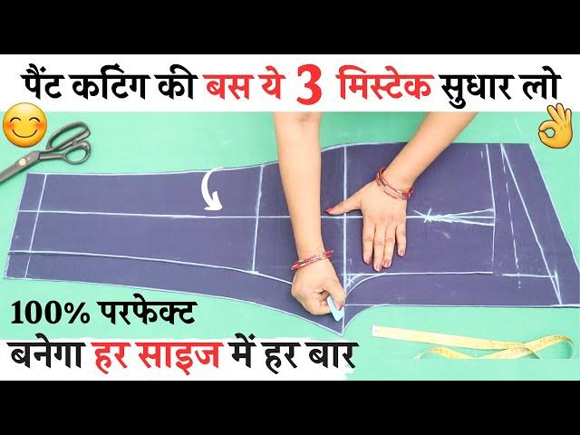 Ladies pant trouser cutting and stitching Tips जो आपके बहुत काम आएंगे |women pant all problem solved