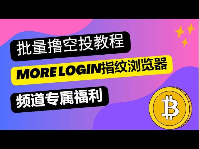 批量撸空投教程，More Login指纹浏览器，频道专属福利