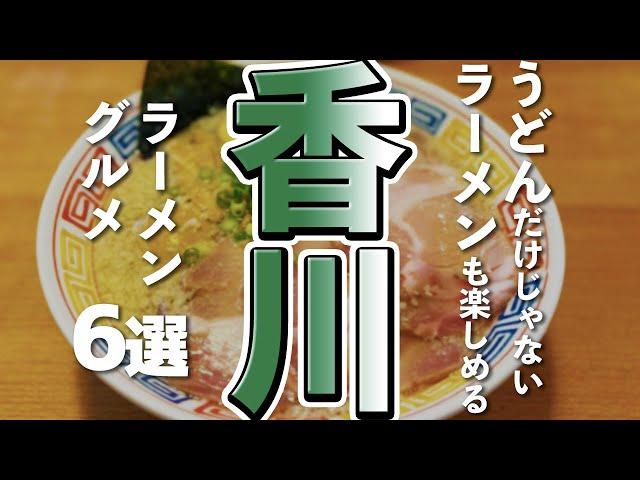 【香川観光/グルメ】うどん県で有名な香川で味わうラーメングルメ６選