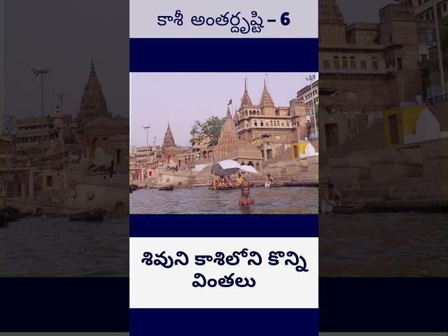 కాశీ  అంతర్దృష్టి - 6 || శివుని కాశిలోని కొన్ని వింతలు || Kashi | #varanasi  #shorts #kashi