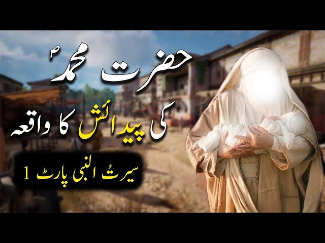 Hazrat Muhammad saw Ki Pedaish Ka Waqiya | Seerat Un Nabi Part-1 | Islamic LifeCycle